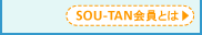 SOU-TAN����Ƃ�